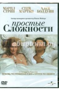 Простые сложности (DVD) / Мейерс Нэнси