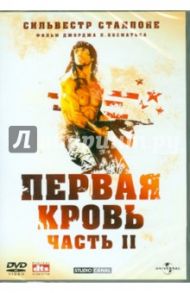 Рэмбо: Первая кровь 2 (DVD) / Косматос Джордж П.