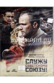 Служу Советскому Союзу! (DVD) / Устюгов Александр