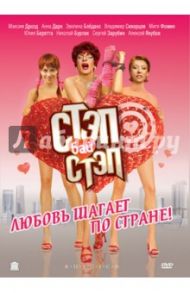 Стэп бай стэп (DVD) / Коробейников Игорь Н.