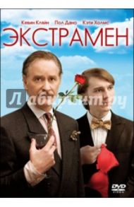 Экстрамен (DVD) / Берман Шэри Спингер, Пульчини Роберт