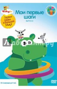 Baby TV. Выпуск 8 (DVD) / Паз Коби