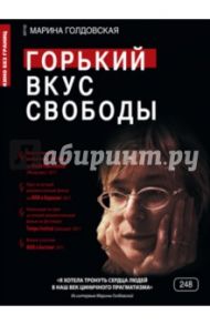 Кино без границ. Горький вкус свободы (DVD) / Голдовская Марина