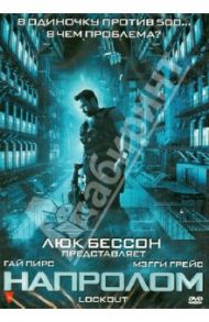 Напролом (DVD) / Мейзер Джеймс, Сент-Леджер Стивен