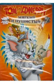 Том и Джерри: Мягкий и пушистый (DVD)