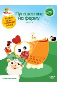 Baby TV. Путешествие на ферму. Выпуск 9 (DVD) / Паз Коби