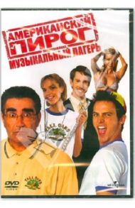 Американский пирог: Музыкальный лагерь (DVD) / Стив Раш