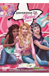 Барби: Дневники (DVD) / Фогел Эрик