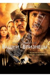 Башни-близнецы (DVD) / Стоун Оливер