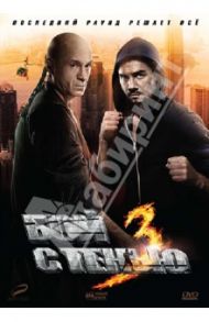 Бой с тенью 3 (DVD) / Сидоров Алексей