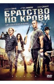 Братство по крови (DVD) / Павоне Майкл