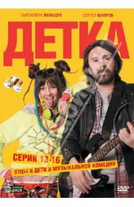 Детка. Серии 13-16 (DVD) / Штром Олег