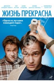 Жизнь прекрасна (DVD) / Левин Джонатан