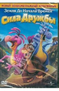 Земля до начала времен 13: Сила Дружбы (DVD) / Гросвенор Чарльз М., Митчел Джеми