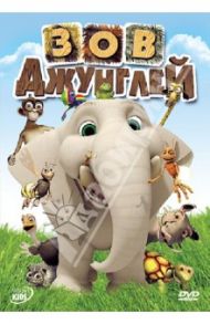 Зов Джунглей (DVD) / Доуз Брент