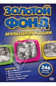 Золотой фонд мультипликации. Выпуск 11 (DVD) / Рэнкин Артур, Боуэр Даллас, Пол Джон