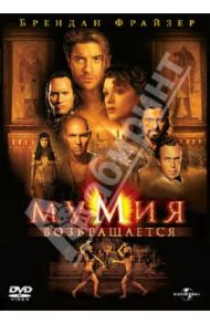 Мумия возвращается (DVD) / Соммерс Стивен