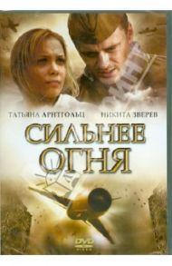 Сильнее огня (DVD) / Воробьев Виталий, Старков Евгений