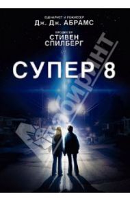 Супер 8 (DVD) / Абрамс Джей Джей