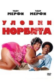 Уловки Норбита (DVD) / Робинс Брайан