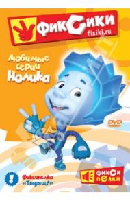 Фиксики. Любимые серии Нолика (DVD)