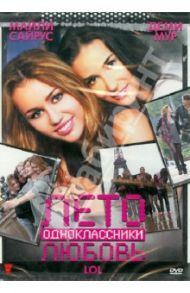 Лето. Одноклассники. Любовь (DVD) / Азуэлос Лиза