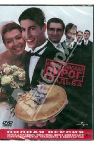 Американский пирог. Свадьба (DVD) / Дилан Джесси