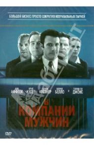 В компании мужчин (DVD) / Уэллс Джон