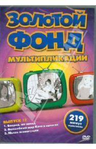 Золотой фонд мультипликации. Выпуск 12 (DVD) / Коллинс Геофф, Титл Билл