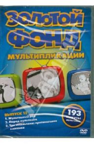 Золотой фонд мультипликации. Выпуск 13 (DVD) / Браун Дик, Детидж Дэвид, Маурер Норман