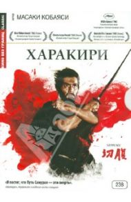 Кино без границ. Харакири (DVD) / Кобаяси Масаки