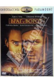 Киноклассика. Враг у ворот (DVD) / Анно Жан-Жак