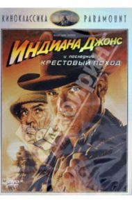 Индиана Джонс и последний крестовый поход (DVD) / Спилберг Стивен