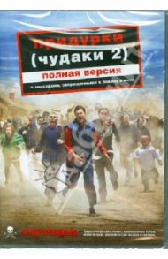 Придурки (Чудаки 2) полная версия (DVD) / Тримейн Джефф