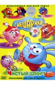 Смешарики. Чистый спорт (DVD) / Чернов Денис