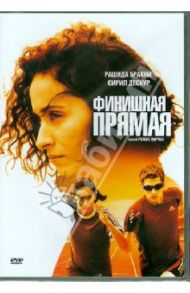 Финишная прямая (DVD) / Варнье Режис