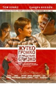 Жутко громко и запредельно близко (DVD) / Daldry Stephen