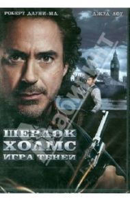 Шерлок Холмс: Игра теней (DVD) / Ричи Гай