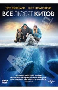 Все любят китов (DVD) / Куопис Кен