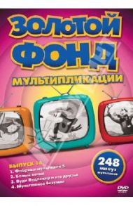 Золотой фонд мультипликации. Выпуск 14 (DVD) / Флейшер Дэйв, Джиллет Берт, Найтел Сеймур