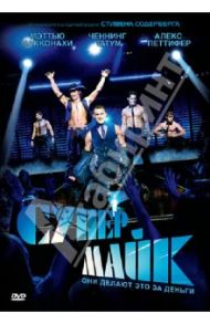 Супер Майк (DVD) / Содерберг Стивен