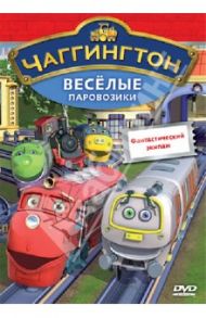 Чаггингтон. Веселые паровозики. Выпуск 7. Фантастический экипаж (DVD) / Болл Сара