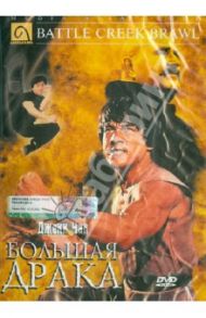 Большая драка (DVD) / Клауз Роберт