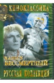 Кащей Бессмертный (DVD) / Роу Александр