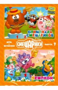 Смешарики. ИГРА + МУЛЬТИКИ. Выпуск 7 (2DVD) / Чернов Денис