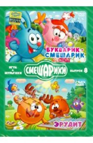 Смешарики. ИГРА + МУЛЬТИКИ. Выпуск 8 (2DVD) / Чернов Денис