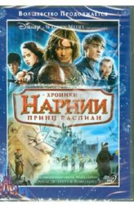 Хроники Нарнии 2: Принц Каспиан (DVD) / Адамсон Эндрю