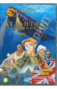 Атлантида: Затерянный мир (DVD) / Трусдейл Гэри, Уайз Кирк