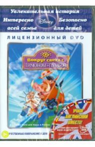 Вокруг света с Тимоном и Пумбой (DVD) / Грэг Тони, Ганнавай Роберт, Моу Стив