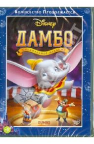 Дамбо (DVD) / Шарпстин Бен